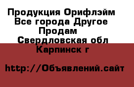 Продукция Орифлэйм - Все города Другое » Продам   . Свердловская обл.,Карпинск г.